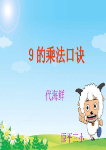 人教版二年级数学上册《9的乘法口诀》PPT课件