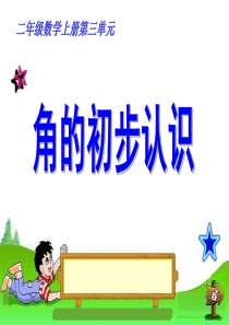 人教版二年级数学上册《角的初步认识》说课PPT课件