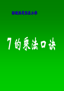 人教版二年级数学上册七的乘法口诀课件