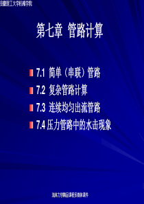 流体力学课件――7、管路计算