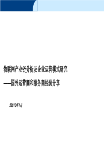 992010%2b物联网产业链分析及企业运营模式研