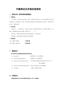 中缀表达式求值实验报告