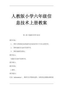 人教版小学六年级信息技术上册教案【比教材好10倍的教案，路过别错过】3