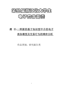 3427.一种新的基于知识型中介的电子商务模型及交易行为的博弈分析