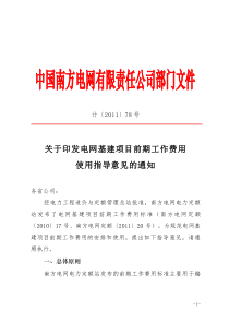 3437：计〔2011〕78号  关于印发电网基建项目前期工作费用使用指导意见的通知