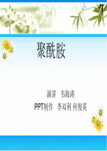 聚酰胺ppt-(1)