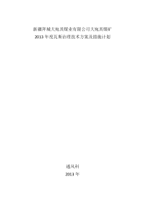 35治理瓦斯技术方案及安全措施计划