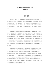 产业联盟会议交流材料