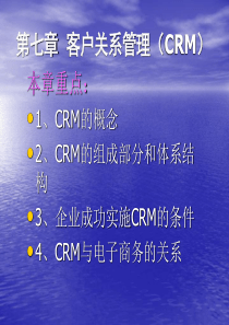 客户关系管理(CRM)