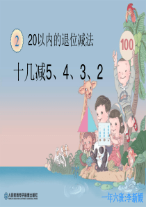 最新人教版十几减5432课件