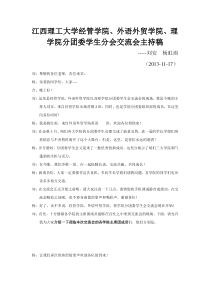 江西理工大学经管、外贸、理学院分团委学生会交流会主持稿(2013-11-17)