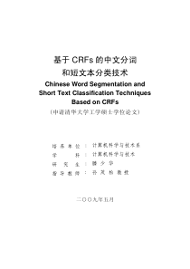 基于CRFs 的中文分词和短文本分类技术