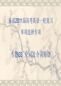 2011年高考英语一轮复习系列课件：专题03  介词及介词短语