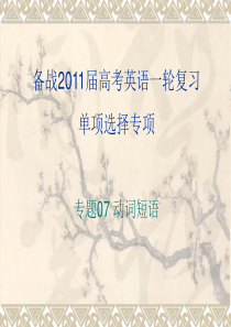 2011年高考英语一轮复习系列课件：专题07  动词短语