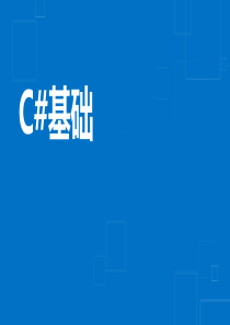 C#基础教程