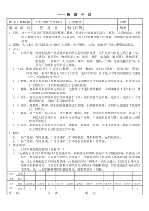 某生产企业质量管理体系之工作环境管理程序