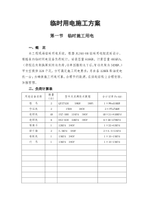 某临时用电施工方案(模板)