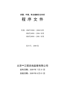 某监理公司质量、环境、职业健康安全体系程序文件(现行)