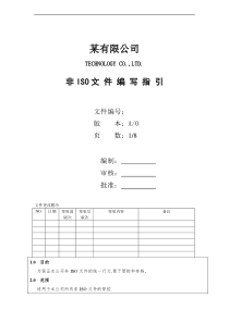 某科技公司非iso文件编写指引