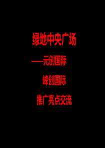 某中央广场写字楼项目推广营销策划方案