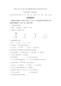 2015年9月浙江省普通高校招生选考科目考试化学试题(word)