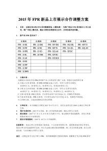 2015年FPR新品上市展示合作整改方案