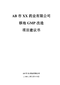 某药业公司移地GMP改造项目建议书