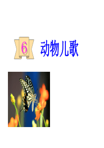 识字5-《动物儿歌》PPT