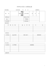 公司员工入职登记表