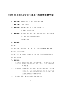 2019年全国24岁以下青年飞盘联赛竞赛方案