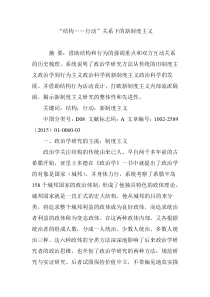 “结构��行动”关系下的新制度主义