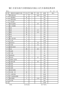 汽车修理收费清单