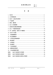 某食品公司的HACCP程序