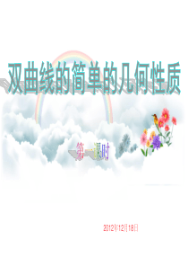 双曲线的几何性质课件-公开课