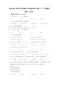 2018-2019学年四川省成都七中实验学校七年级(下)月考数学试卷(3月份)(word解析版)