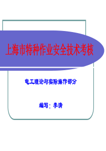 上海市特种作业安全考核培训资料(实际操作部分)