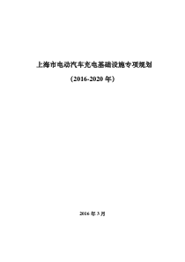 上海市电动汽车充电基础设施专项规划(2016-2020年)