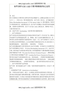 标竿分析与ISO 11620于图书馆绩效评估之运用(pdf 37).