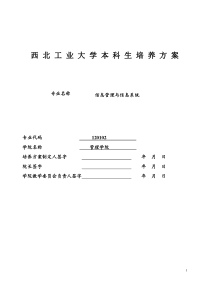 2016级信息管理与信息系统本科专业培养方案-西北工业大学管理学院