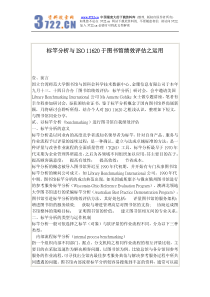 标竿分析与ISO 11620于图书馆绩效评估之运用(pdf 37)