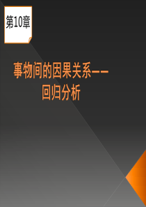 第10章事物间的因果关系回归分析