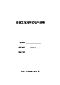 建设工程消防验收申报表(新版)