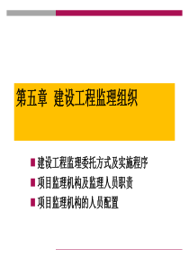 建设工程监理组织