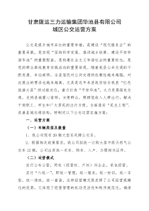 公交车运营方案