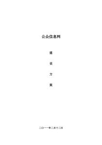 公众信息网站建设方案