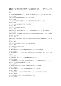 2012年心理健康教师招聘考试试题题库大全——教师网会员资料