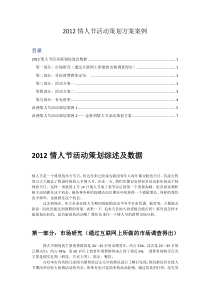 2012年情人节活动策划方案案例