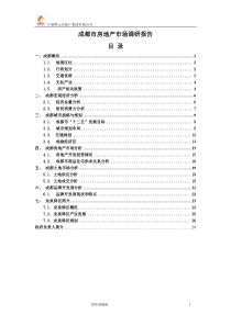 2012年成都市房地产市场调研报告