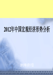 2012年我国宏观经济分析20120322(经典)