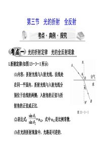 2012课堂高考物理大一轮361度全程复习课件：光的折射 全反射